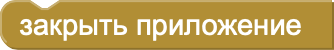 Блок закрыть приложение
