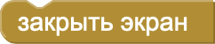 Блок закрыть экран