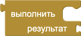 Блок выполнить с результатом
