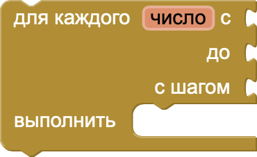 Блок для каждого числа от... до...