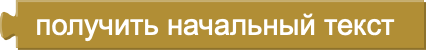 Блок получить начальный текст