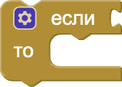 Блок если, то
