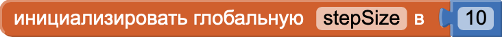 Создание переменной шага