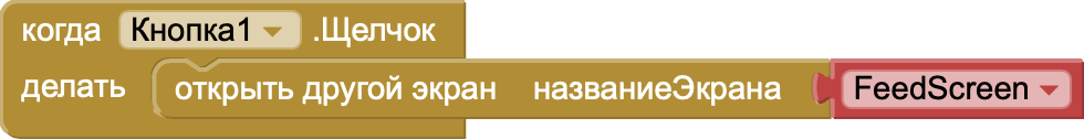 Программирование кнопки Покормить